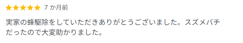 スズメバチ駆除の高評価のGoogle口コミ画像